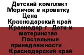 Детский комплект “Морячок“в кроватку › Цена ­ 3 800 - Краснодарский край, Краснодар г. Дети и материнство » Постельные принадлежности   . Краснодарский край